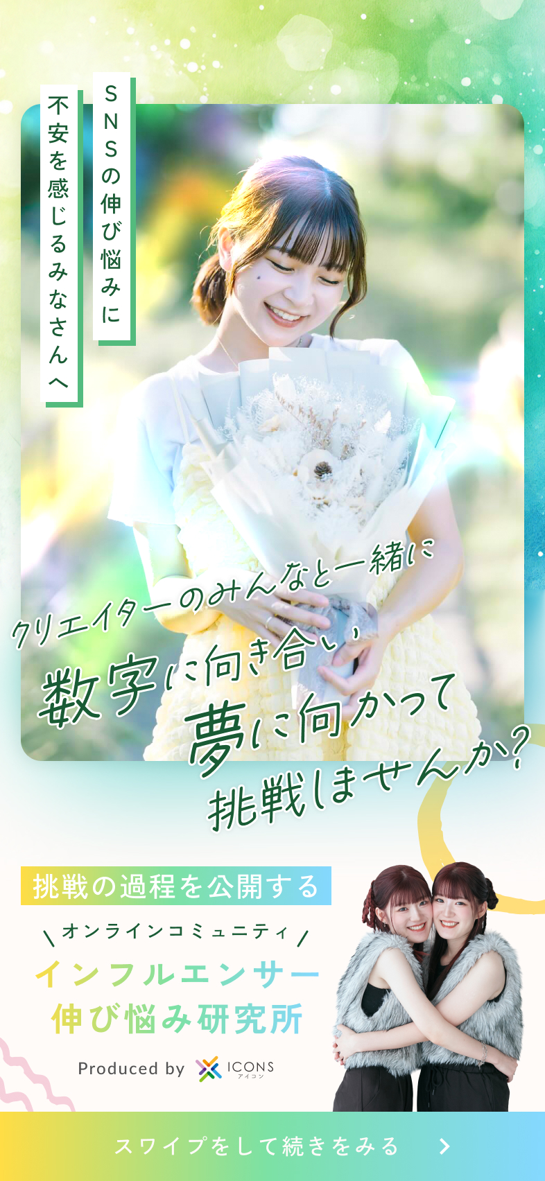 SNSの伸び悩みに不安を感じてるみなさんへクリエイターのみんなと一緒に、数字に向き合い、夢に向かって挑戦しませんか？挑戦の過程を公開するオンラインコミュニティインフルエンサー伸び悩み研究所