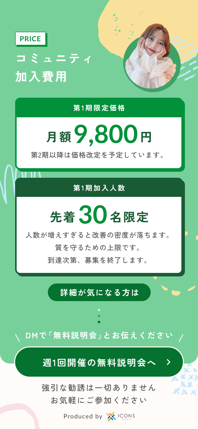 コミュニティ加入費用第1期限定価格　月額9,800円第2期以降は価格改定を予定しています。第1期加入人数先着30名限定人数が増えすぎると改善の密度が落ちます。質を守るための上限です。到達次第、募集を終了します。詳細が気になる方は、週1回開催の無料説明会へDMで「無料説明会」とお伝えください。
