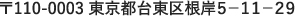 〒110-0003 東京都台東区根5ー11ー29